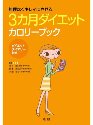 cover image of 3カ月ダイエットカロリーブック